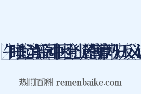 午睡起消摇园中因登山麓薄暮乃归反义词是什么意思的图片